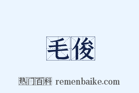 毛俊是什么意思的图片